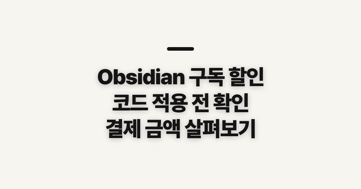 Obsidian 구독 할인과 코드 적용 어떤 조건일까? 결제 전 확인할 점 정리