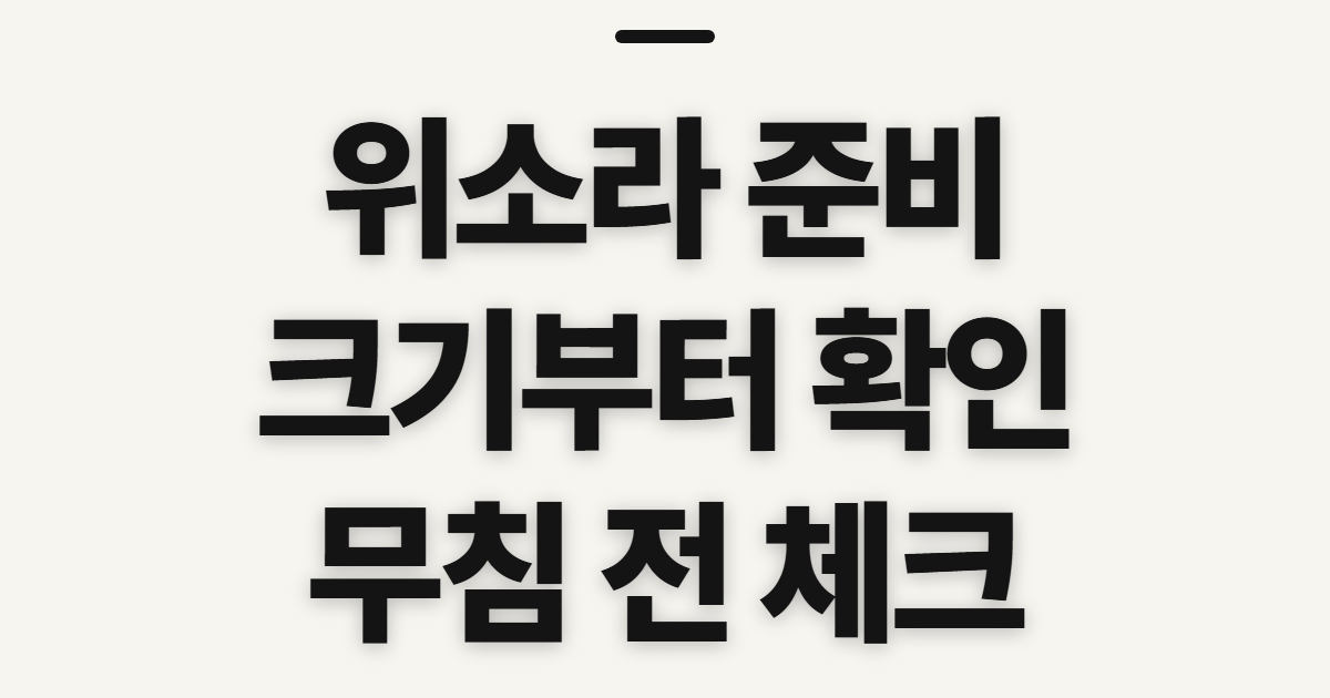 위소라, 무침·살 요리 전 해동과 크기 확인