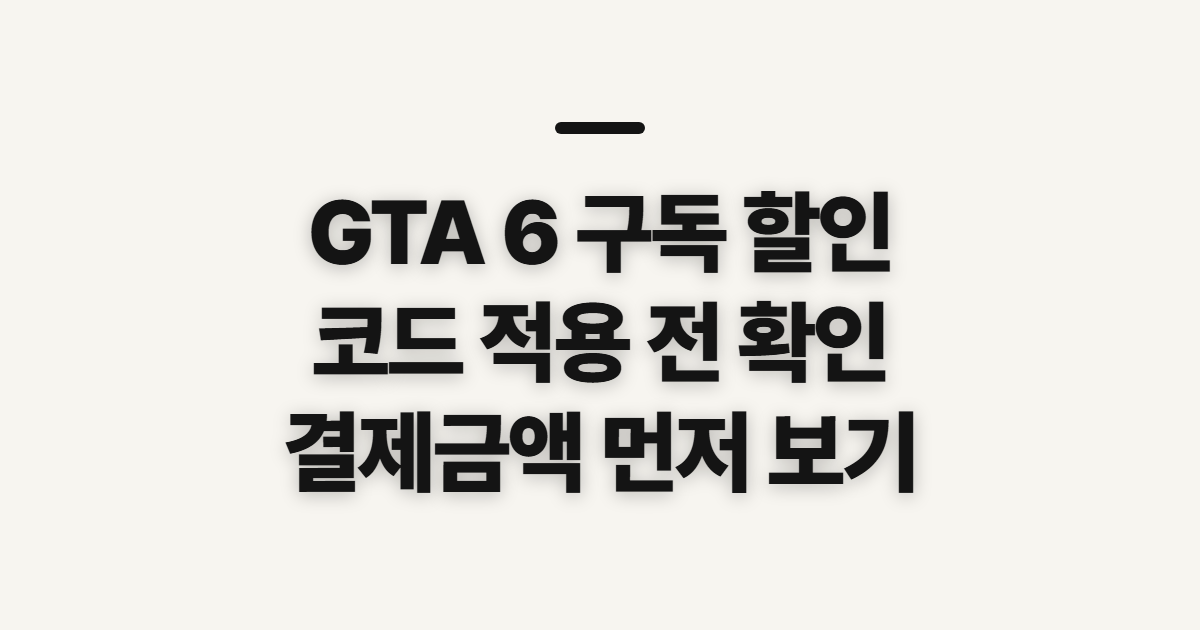 GTA 6 출시가 기본정보 어떤 조건일까? 구독 할인 결제 전 확인할 점 정리