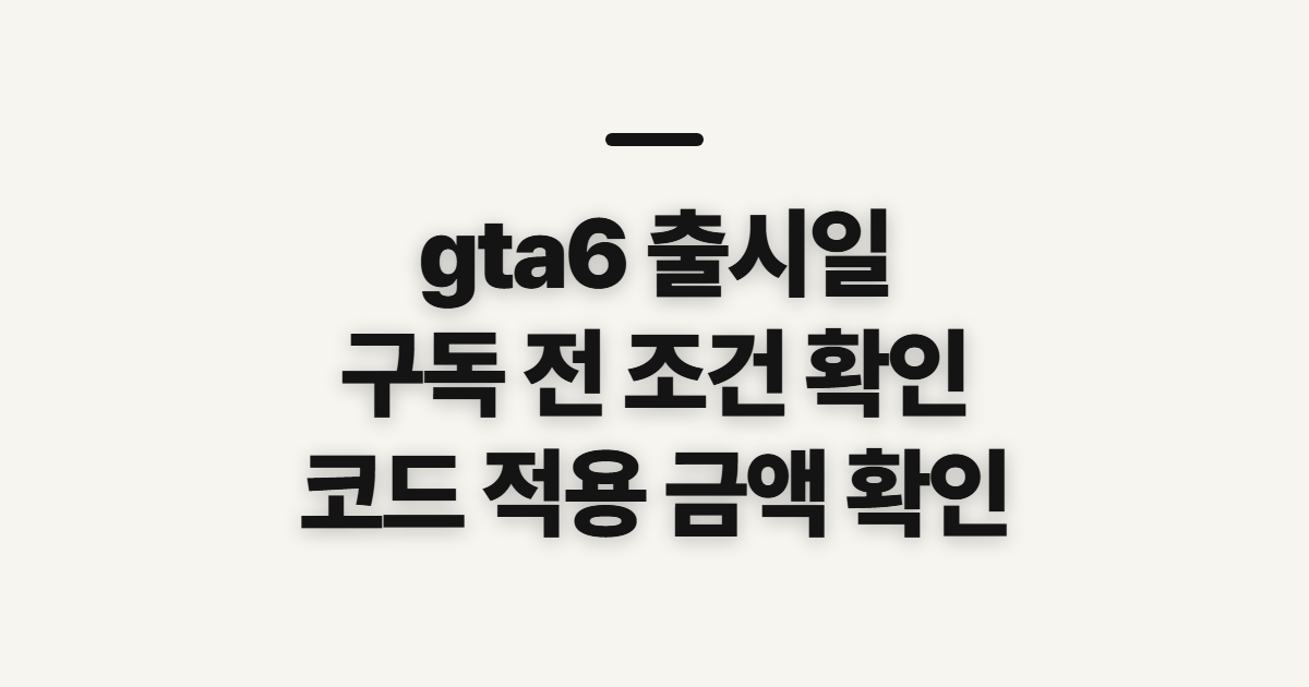 gta6 출시일 구독 할인 어떤 조건일까? 코드 적용 전 결제금액 확인 순서 정리