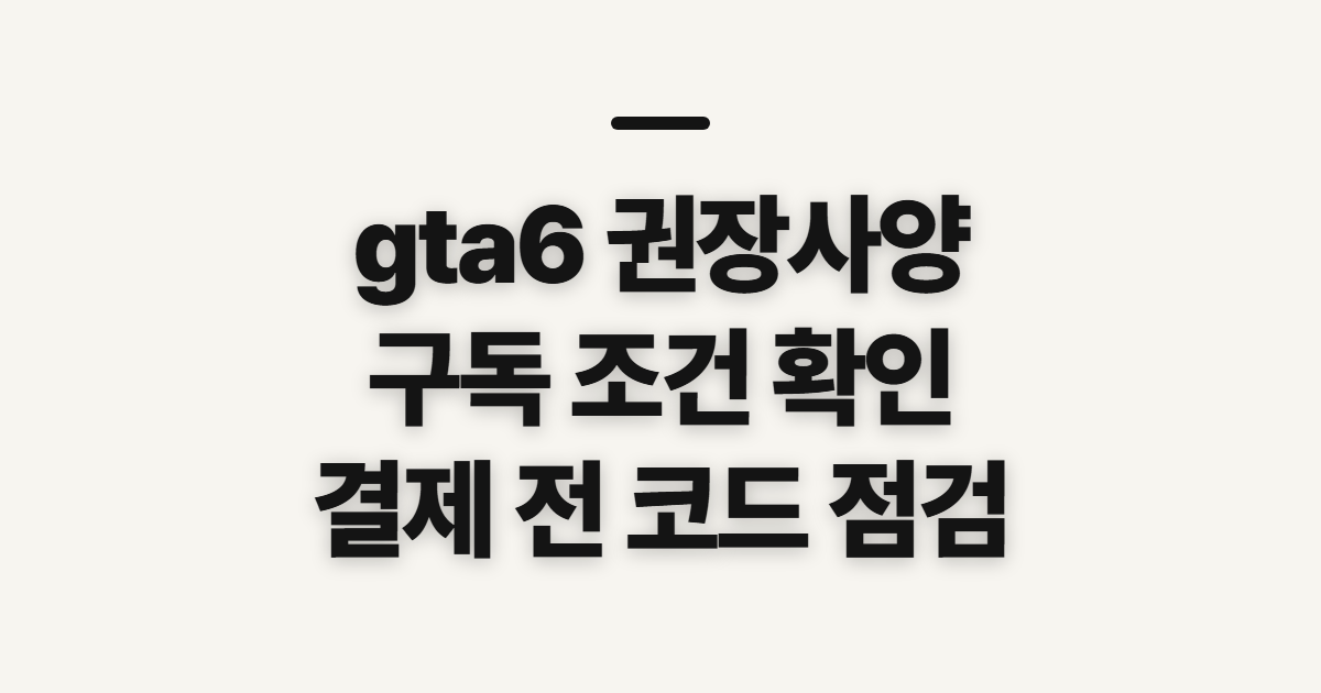 gta6 권장사양 pc 견적 어떤 조건일까? 구독 할인 코드 적용 전 결제 확인 정리