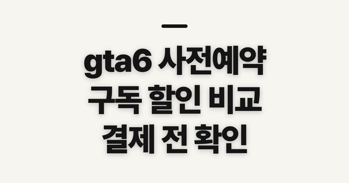 gta6 사전예약 어떤 조건일까? 구독 할인 코드 적용 전 결제 확인 정리
