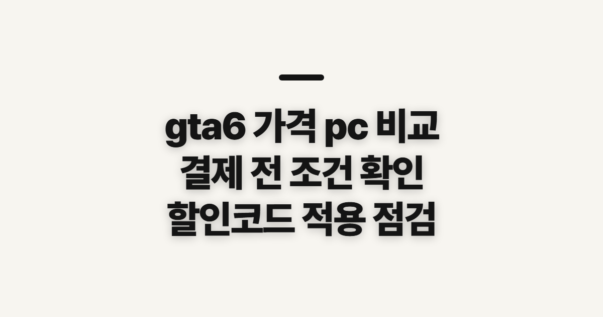 gta6 가격 pc 비교 어떤 조건일까? 구독 전 결제 기준 확인하기 정리