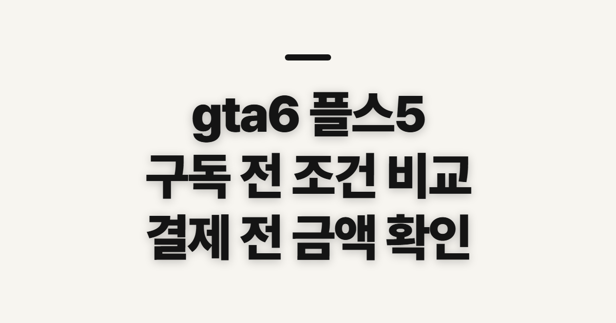 gta6 플스5 어떤 조건일까? 구독 할인코드 적용 전 결제 확인 정리