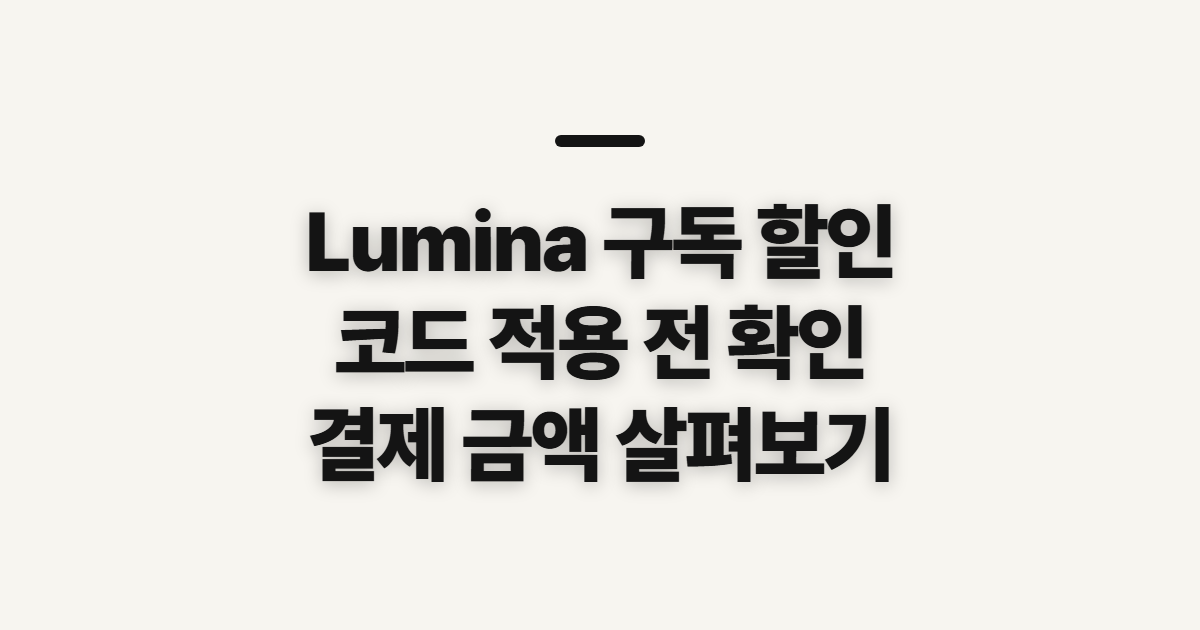 Lumina 구독 할인 코드 적용 어떤 조건일까? 결제 조건과 최종 금액 미리 확인 정리