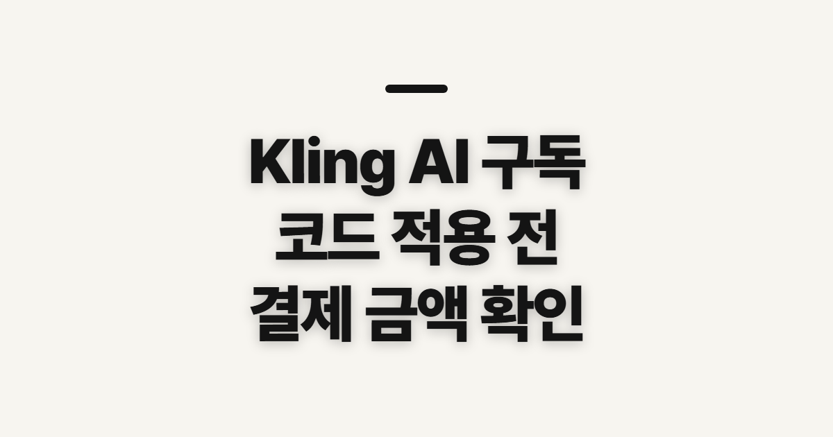 Kling AI 구독 할인 어떤 조건일까? 코드 적용 전 결제 확인 방법