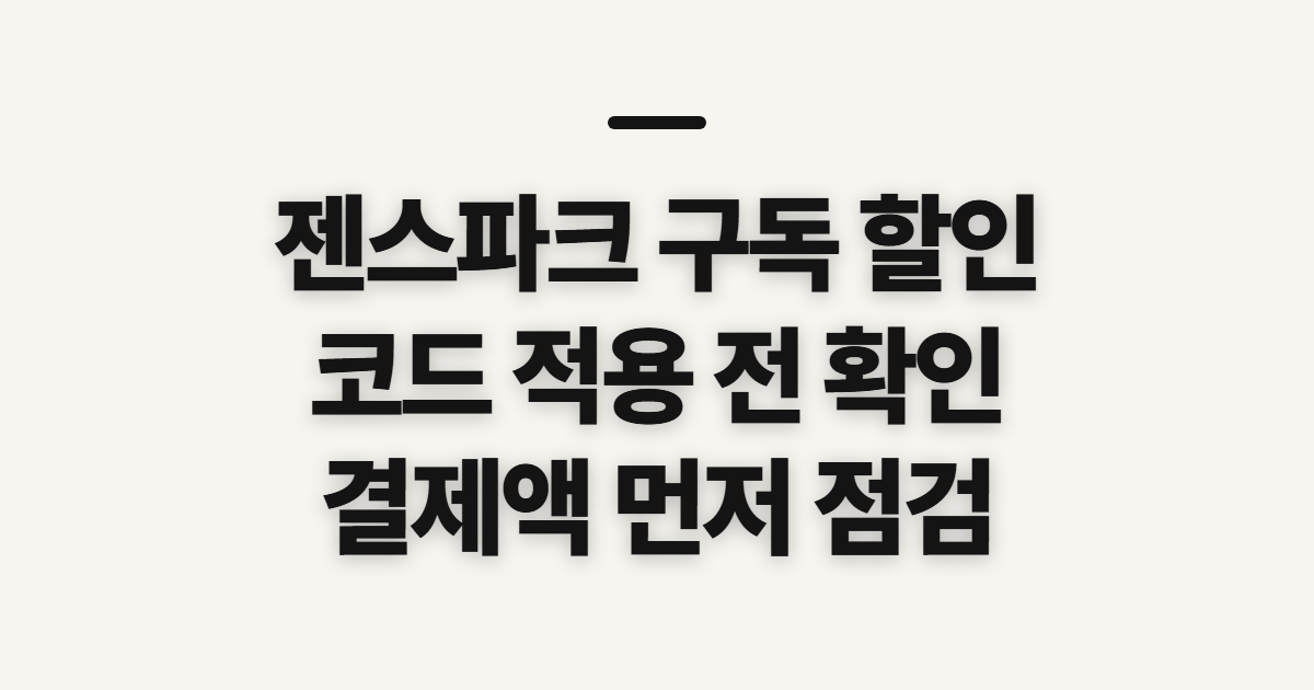 젠스파크 구독 할인 어떤 조건일까? 코드 적용 전 결제액 확인하는 방법
