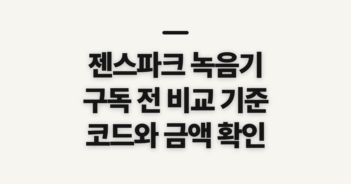 젠스파크 녹음기 구독 할인 어떤 조건일까? 코드와 결제 전 확인 순서 정리