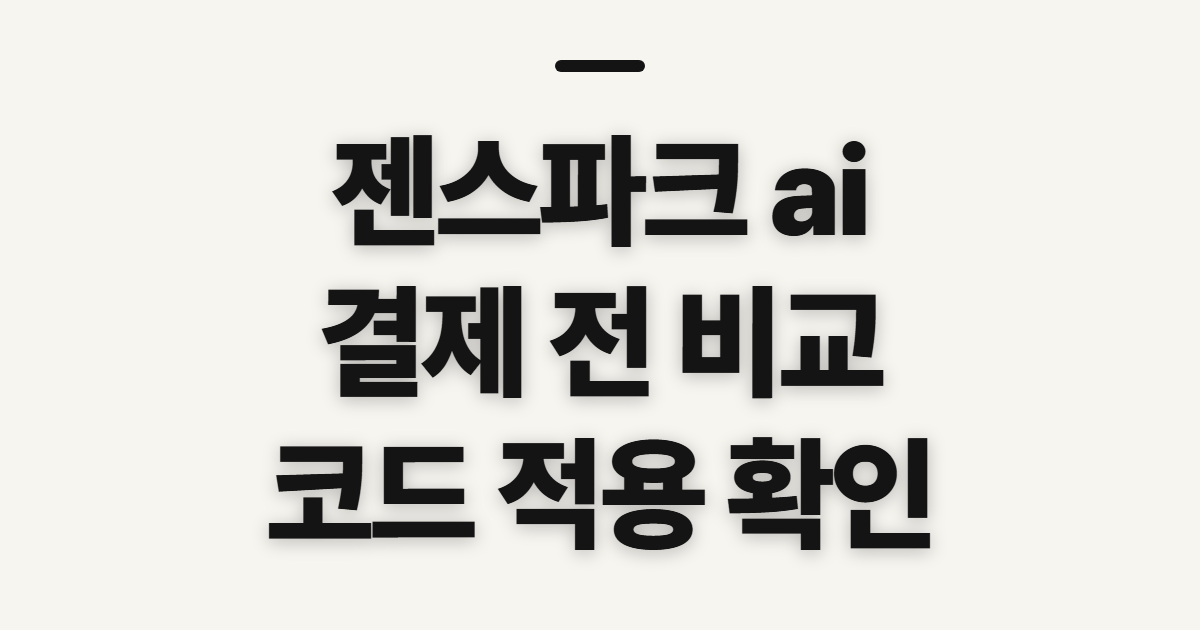 젠스파크 ai 구독 할인 어떤 조건일까? 결제 전 비교할 기준 정리