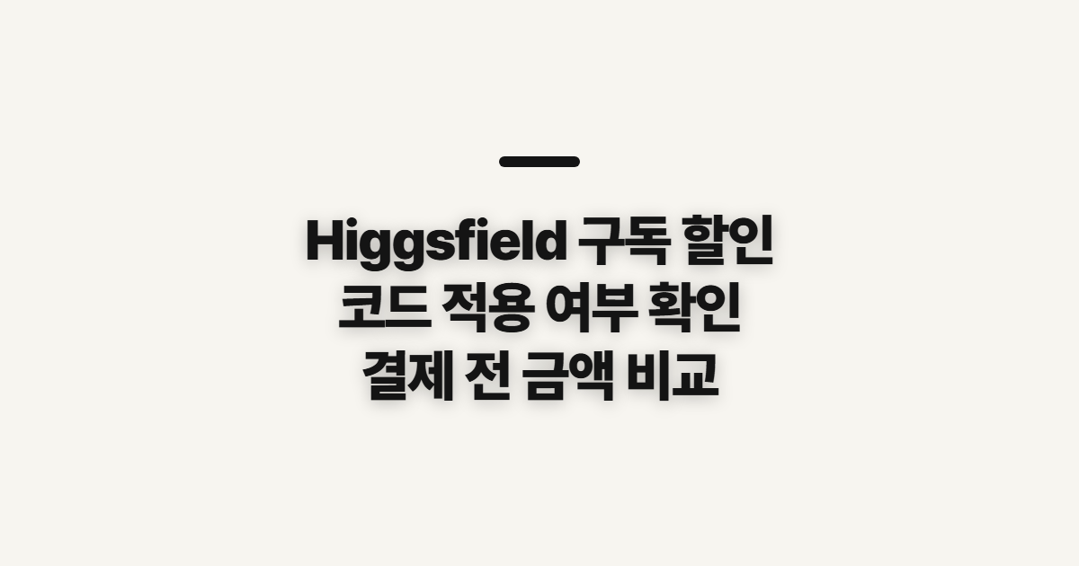 Higgsfield 구독 할인 가격 비교와 코드 적용 어떤 조건일까? 결제 전 확인할 것 정리