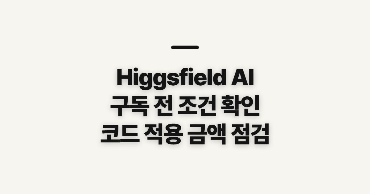 Higgsfield AI 구독 할인·요금제 비교 어떤 조건일까? 결제 전 확인할 것 정리