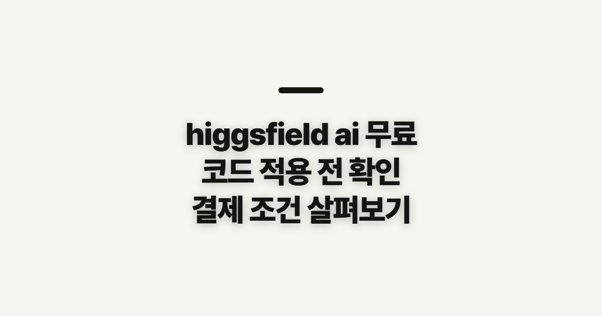 higgsfield ai 무료 구독 할인 어떤 조건일까? 코드 적용 전 확인할 조건 정리