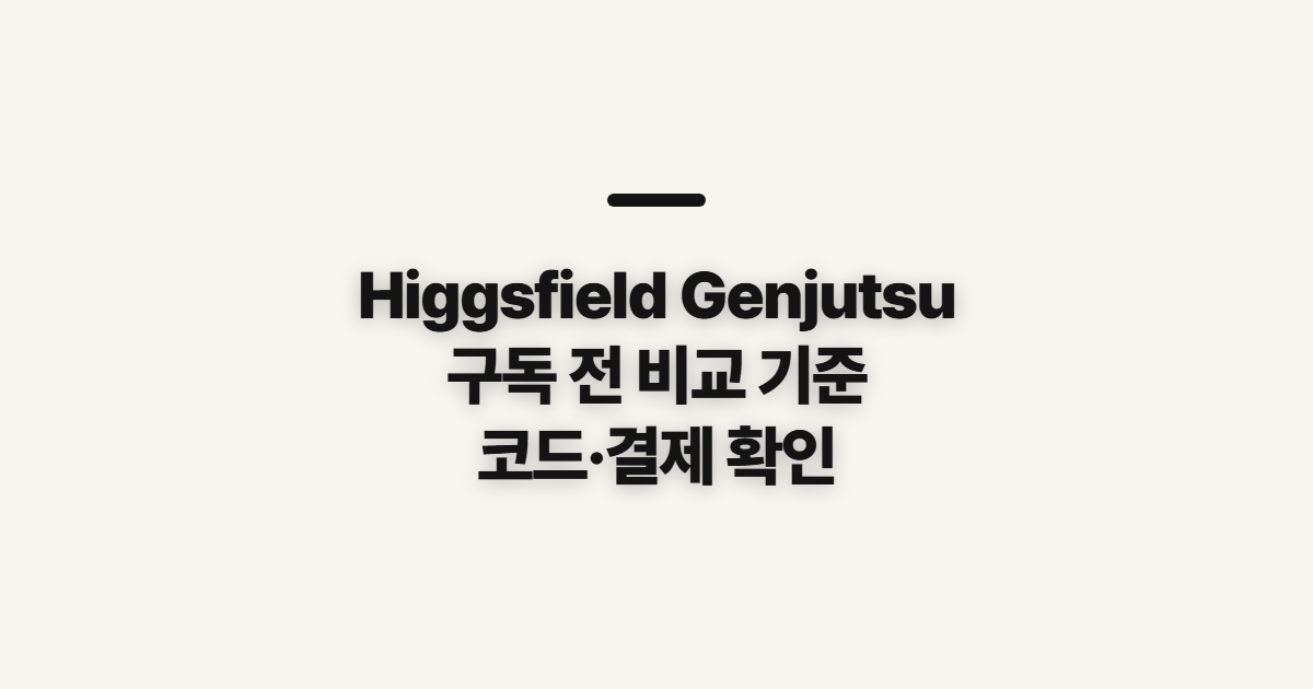 Higgsfield Genjutsu 구독 할인·가격 비교 어떤 조건일까? 결제 전 확인할 점 정리