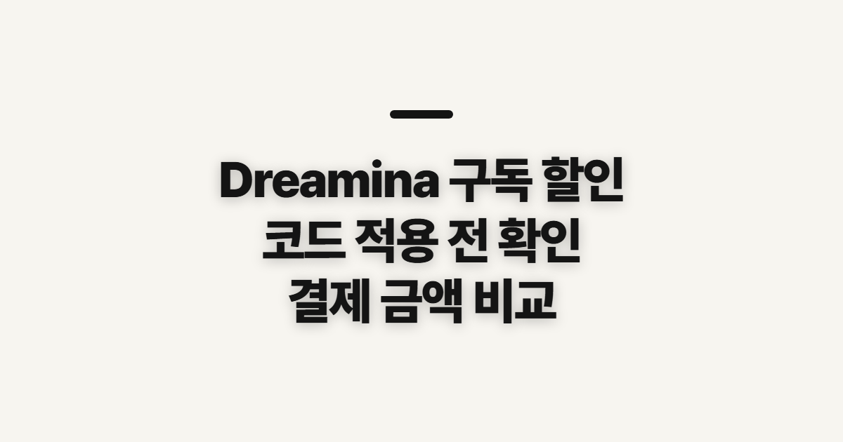 Dreamina 구독 할인 가격 비교 어떤 조건일까? 결제 전 확인할 점 정리