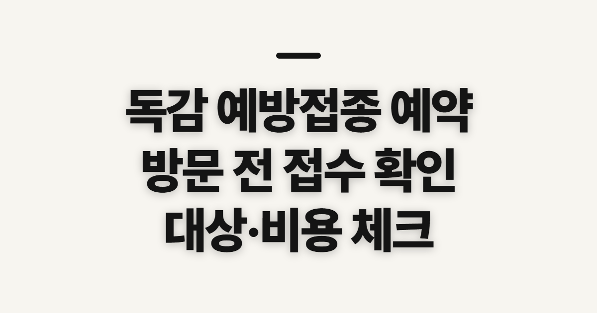 독감 예방접종 예약, 접종처와 접수 방식 확인하기