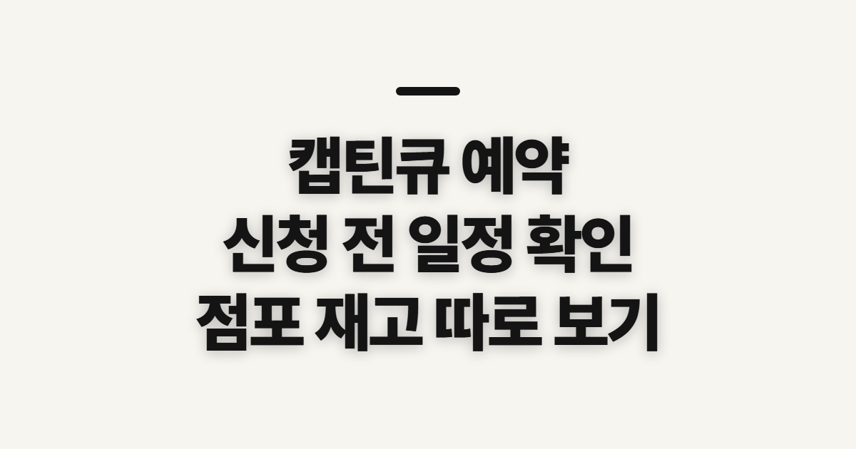 캡틴큐 예약, 발주 공지와 수령 전 확인할 점