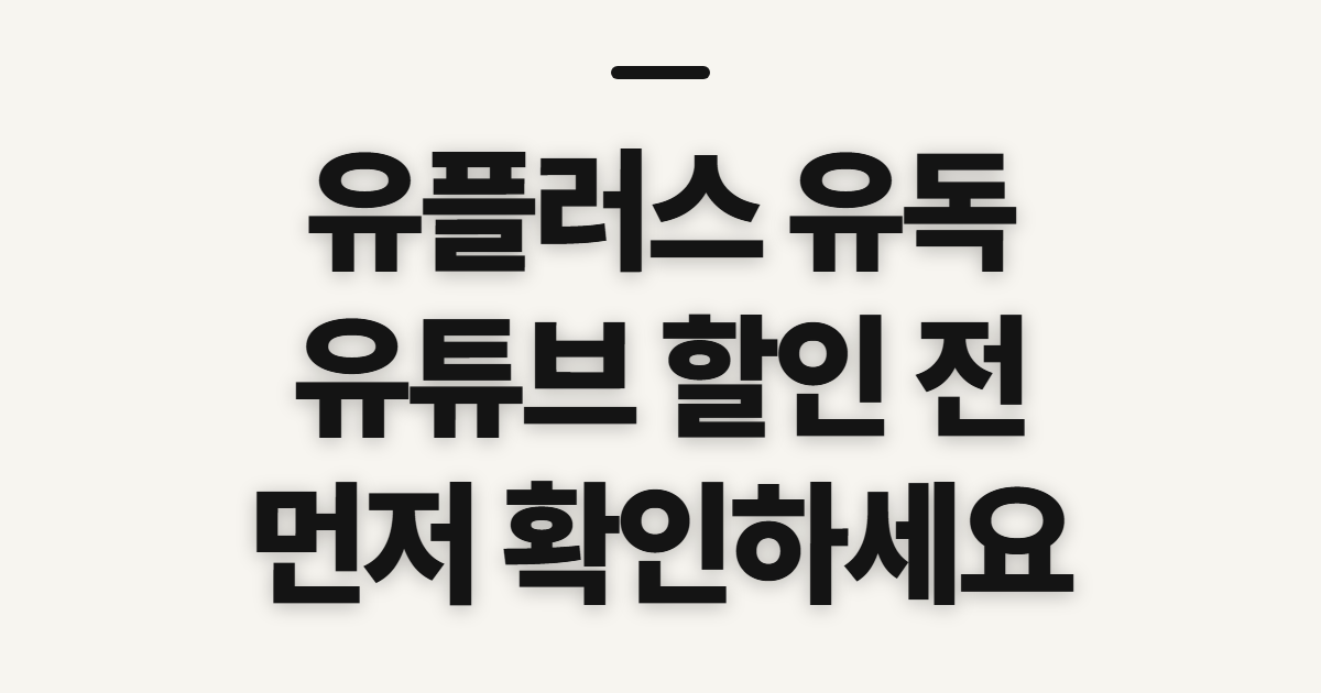유플러스 유독 엘지유플러스 유튜브 할인, 신청 전 확인할 점
