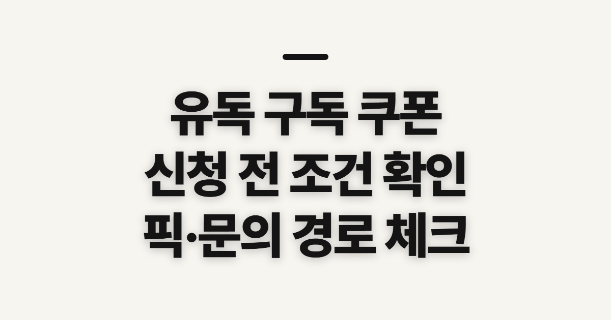 유독 구독 유튜브 프리미엄 할인 쿠폰, 신청 전 확인할 순서와 조건