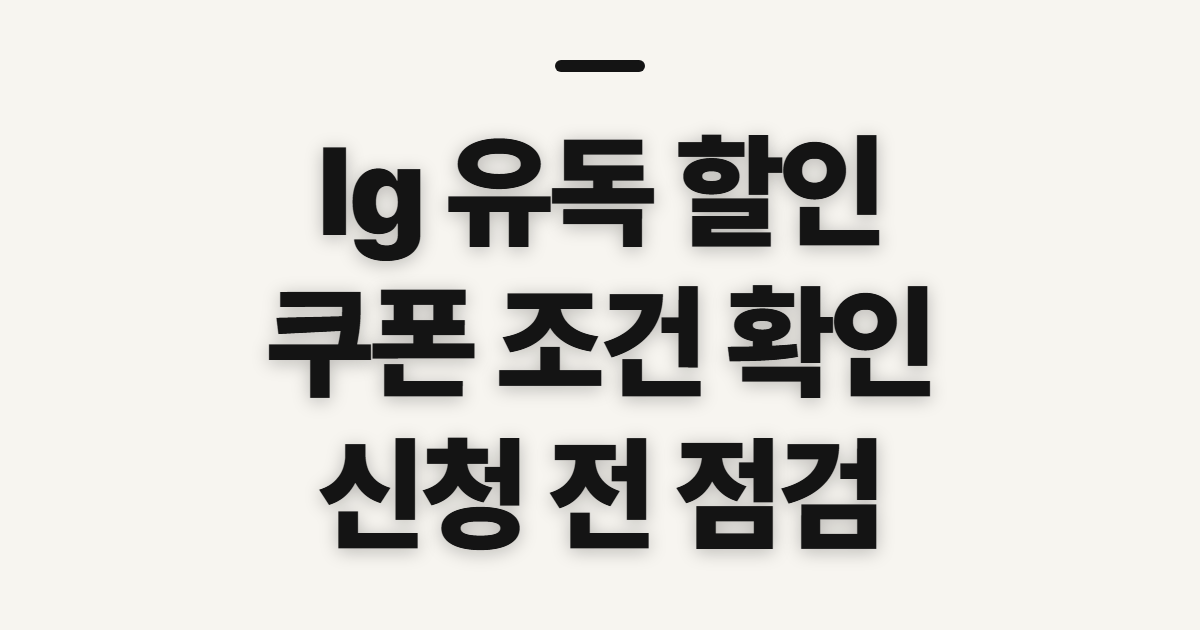 lg 유독, 유튜브 구독 할인 전 확인할 점
