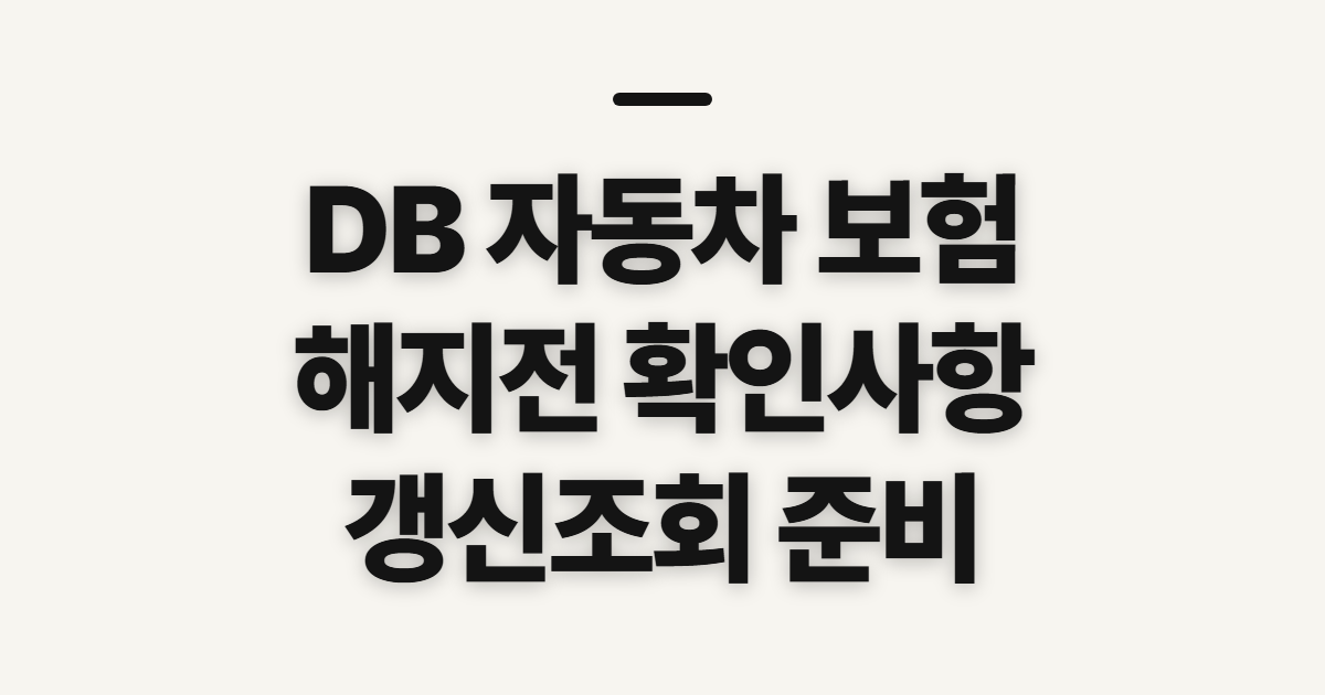 DB 자동차 보험, 해지·갱신 전 확인할 고객센터 안내