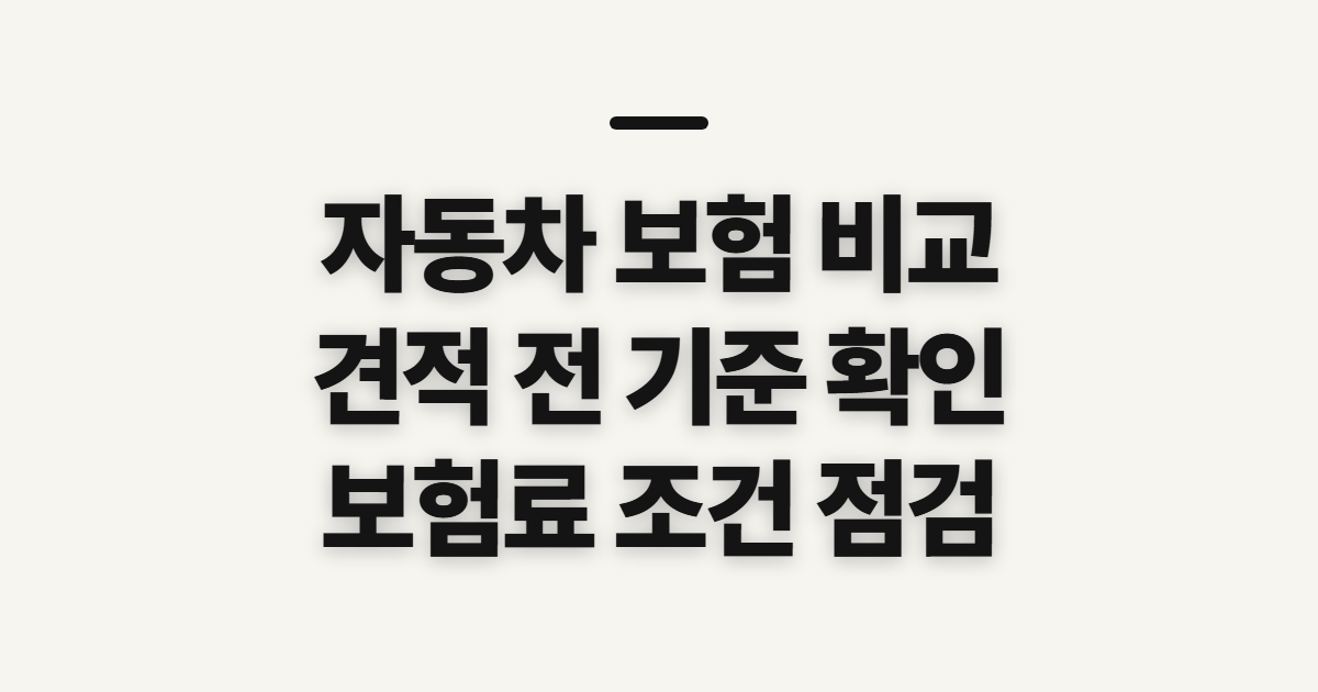 자동차 보험 비교, 견적 사이트에서 가격을 살필 기준