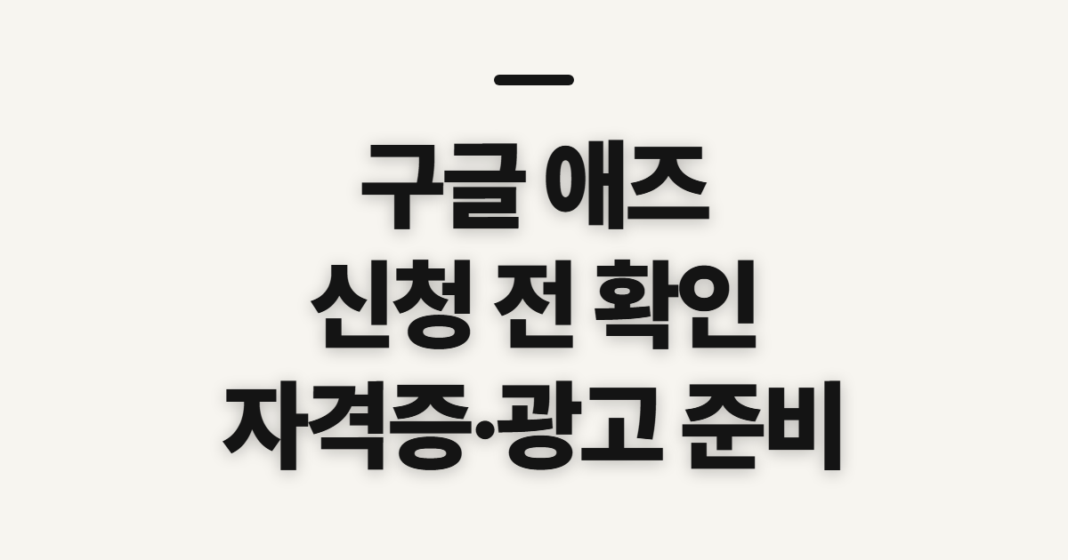 구글 애즈 광고 자격증 광고하는 법, 신청 전 확인할 점