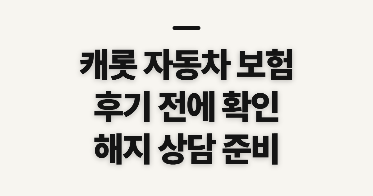 캐롯 자동차 보험, 후기와 상담 전 확인할 사항
