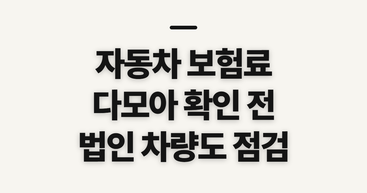 자동차 보험료 비교 견적 사이트 추천, 다모아 확인 전 준비할 것