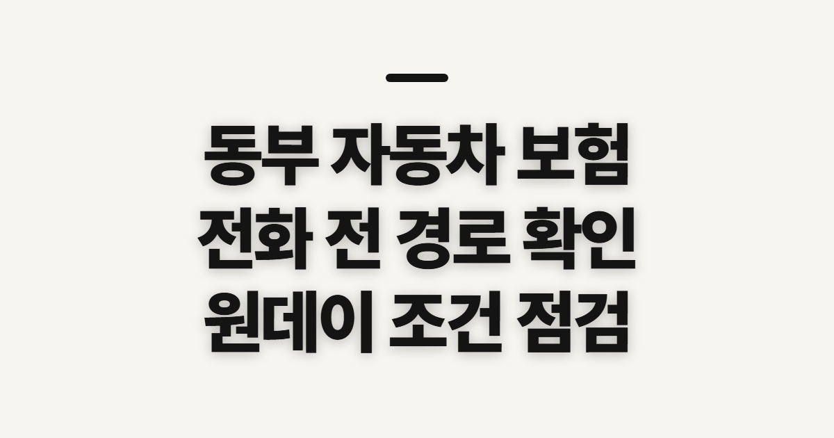 동부 자동차 보험, 다이렉트 전화 전 확인할 연결 경로와 문의 내용