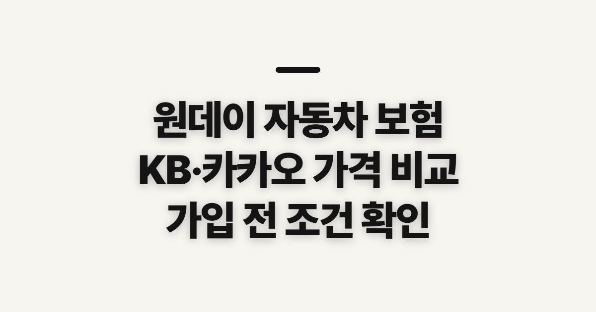 원데이 자동차 보험, KB·카카오 가격과 가입 전 확인