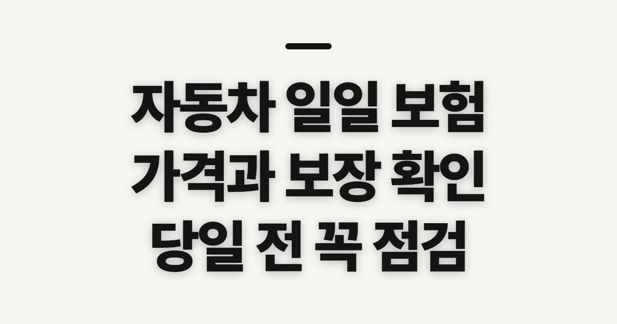 자동차 일일 보험, 현대해상 가격과 가입 기간 전 확인할 점