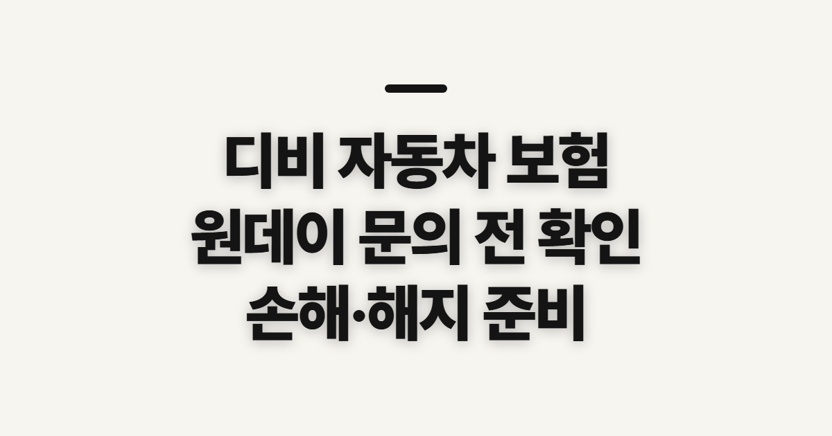 디비 자동차 보험, 원데이 콜센터 이용 전 손해·해지 확인
