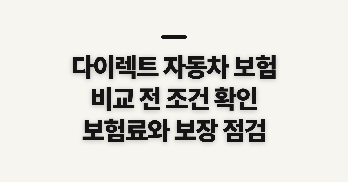 다이렉트 자동차 보험 추천 비교, 가입 전 확인할 기준과 조건