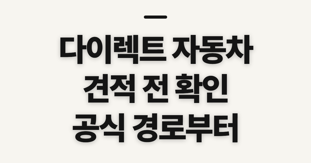 다이렉트 자동차 보험 비교 견적 사이트, 추천 전 확인할 것