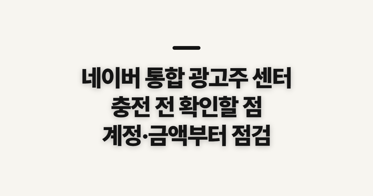 네이버 통합 광고주 센터 충전방법, 결제 전 확인할 점