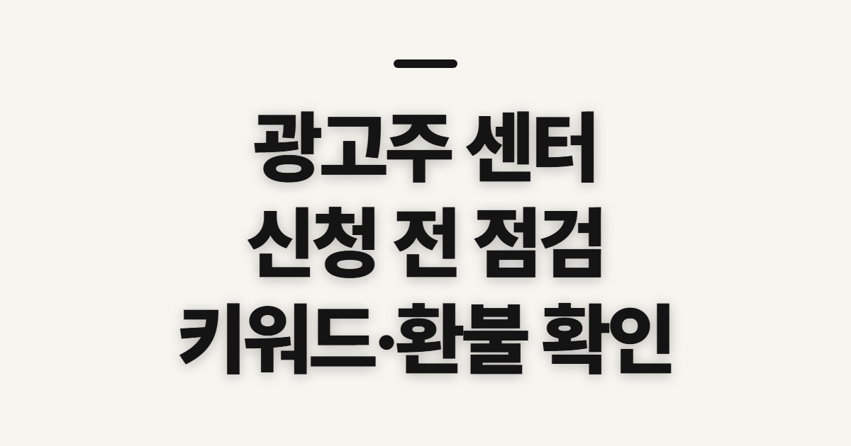광고주 센터 홈페이지 키워드 바로가기, 신청 전 점검할 항목
