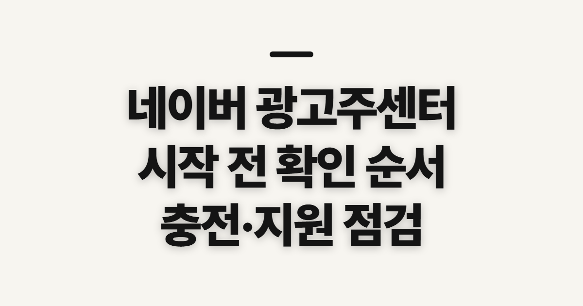 네이버 광고주센터, 광고·충전·지원 방법 확인 순서