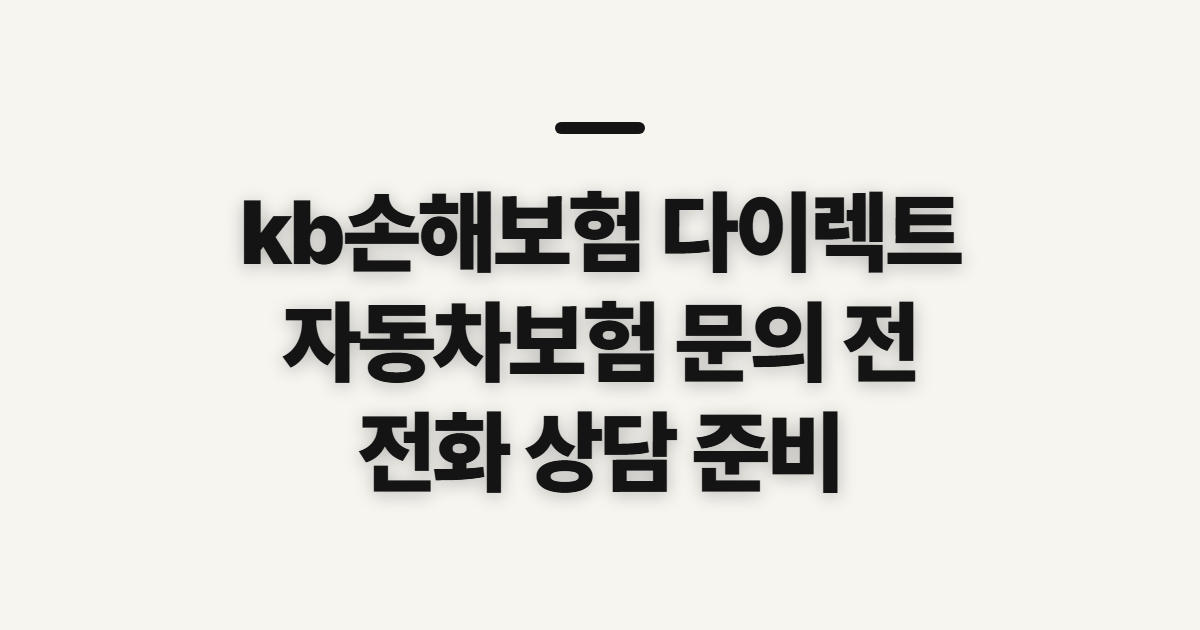 kb손해보험 다이렉트 고객센터, 자동차보험 전화 문의 전 확인할 점