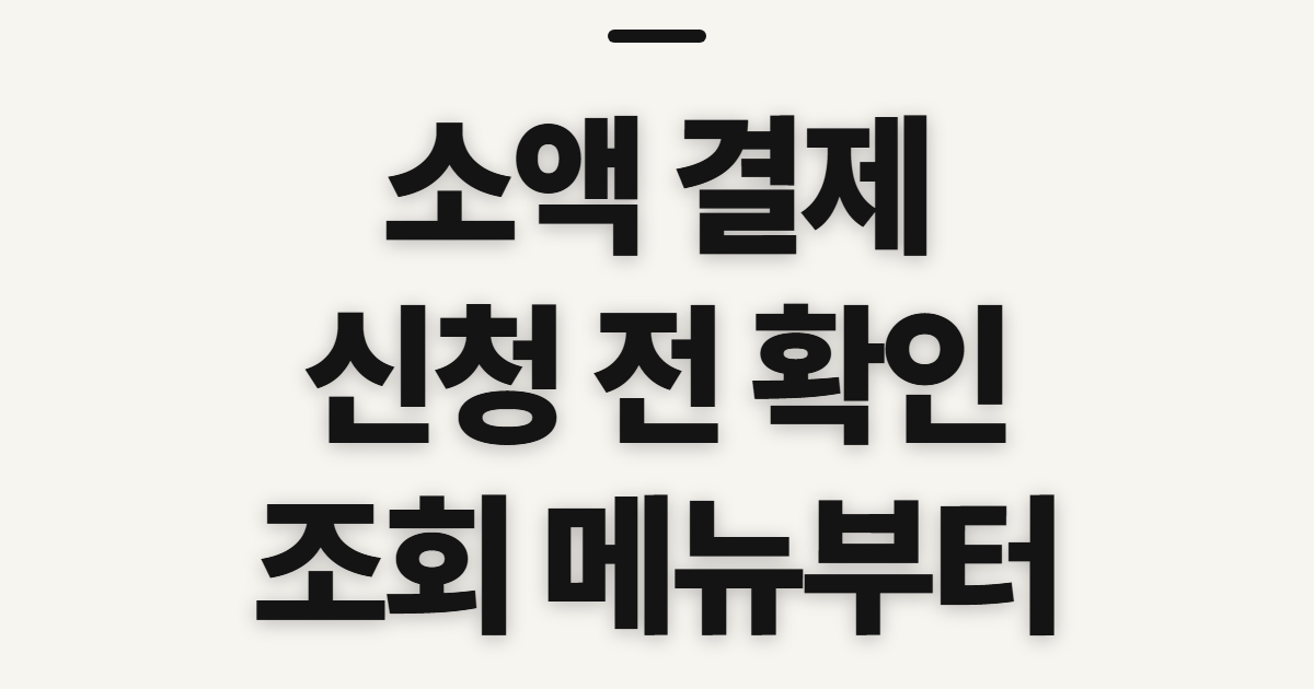 소액 결제 카드 대행사, 사이트 이용 전 확인할 점