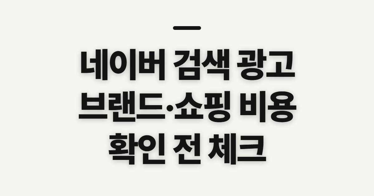 네이버 검색 광고 시스템 브랜드 키워드 비용, 조회 전 확인할 내용