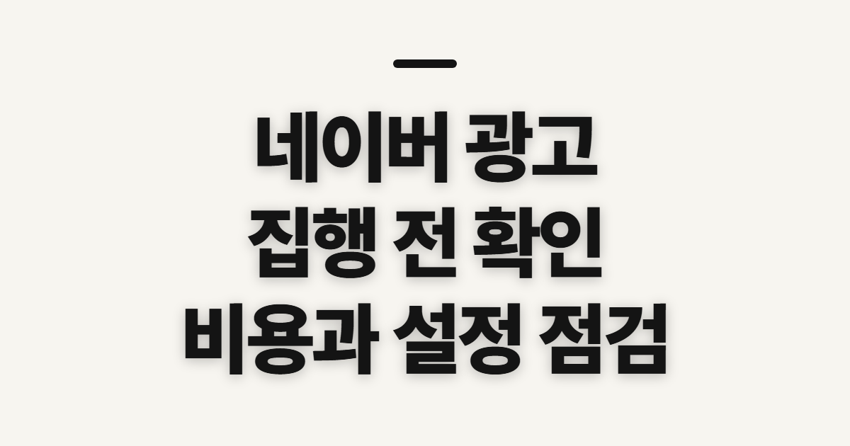네이버 광고 검색 시스템 브랜드 검색 비용, 집행 전 확인할 설정