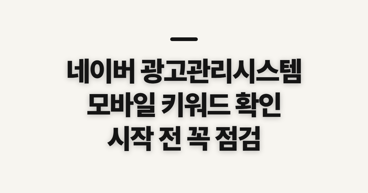 네이버 광고관리시스템, 모바일 키워드 설정 전 확인할 점