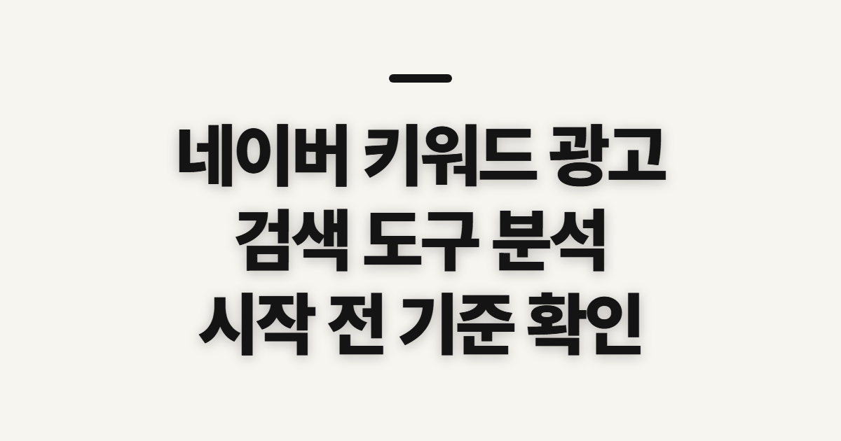 네이버 키워드 광고, 검색 도구 분석 전 살필 기준과 순서