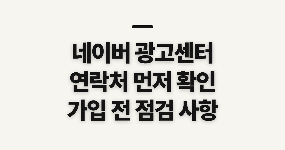 네이버 광고센터, 연락처와 가입 전 확인할 점
