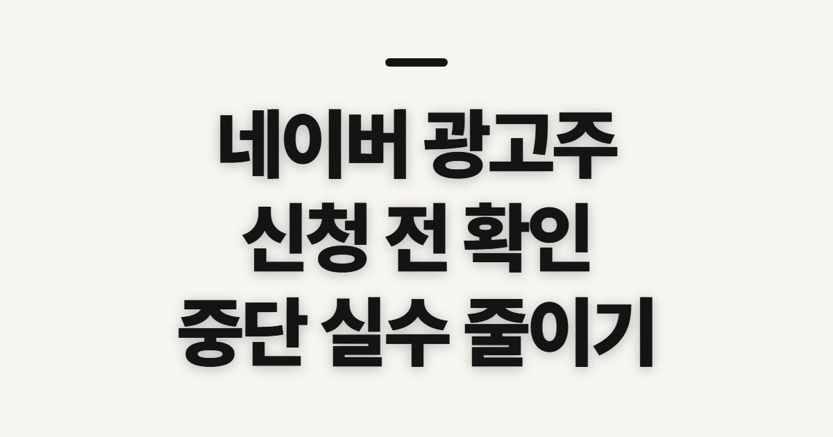 네이버 광고주, 신청과 중단 전에 확인할 점