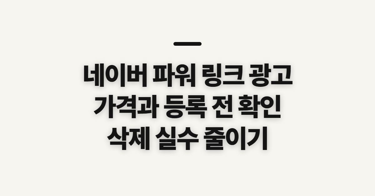 네이버 파워 링크 광고, 가격과 설정 전 확인할 점