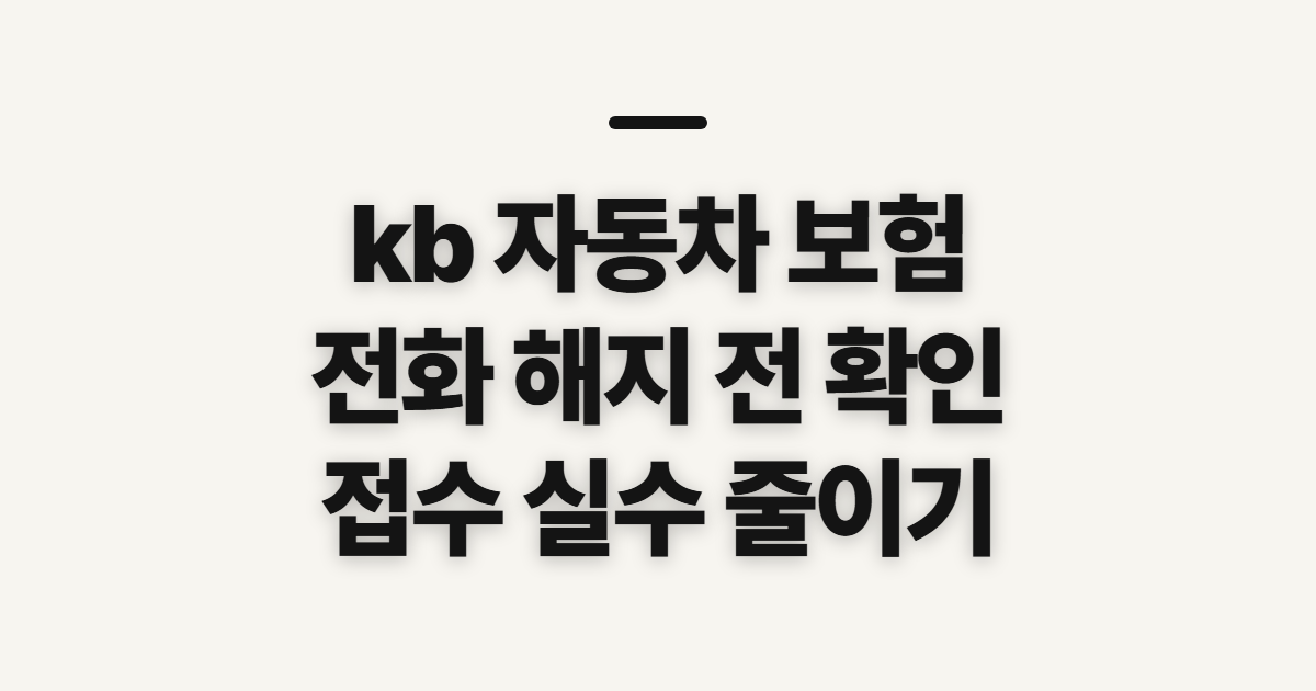 kb 자동차 보험, 전화 해지 접수 전 확인할 내용