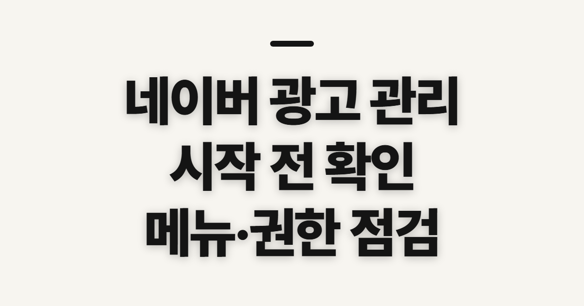 네이버 광고 관리, 자센터·자시스템 이용 전 확인할 점