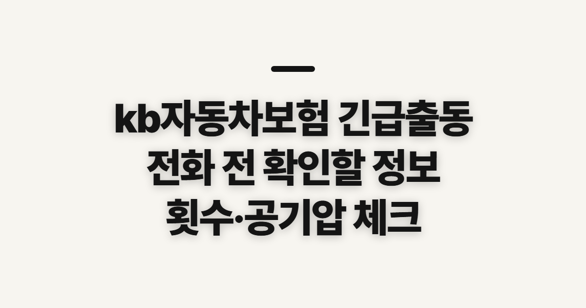 kb자동차보험 긴급출동, 연락 전 확인할 이용 범위