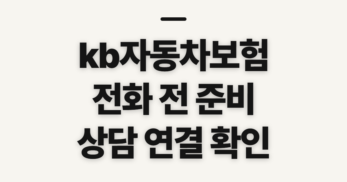 kb자동차보험 고객센터, 번호를 찾기 전 챙길 내용